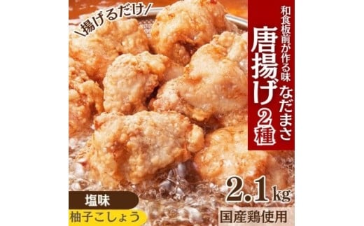 唐揚げ 2.1kg 冷蔵 塩 柚子胡椒 味 新鮮 唐揚げ 味付け 柚子こしょう 鶏肉 肉 簡単調理 惣菜 おつまみ ごはん からあげ から揚げ 鶏肉 なだまさ  福岡県 川崎町