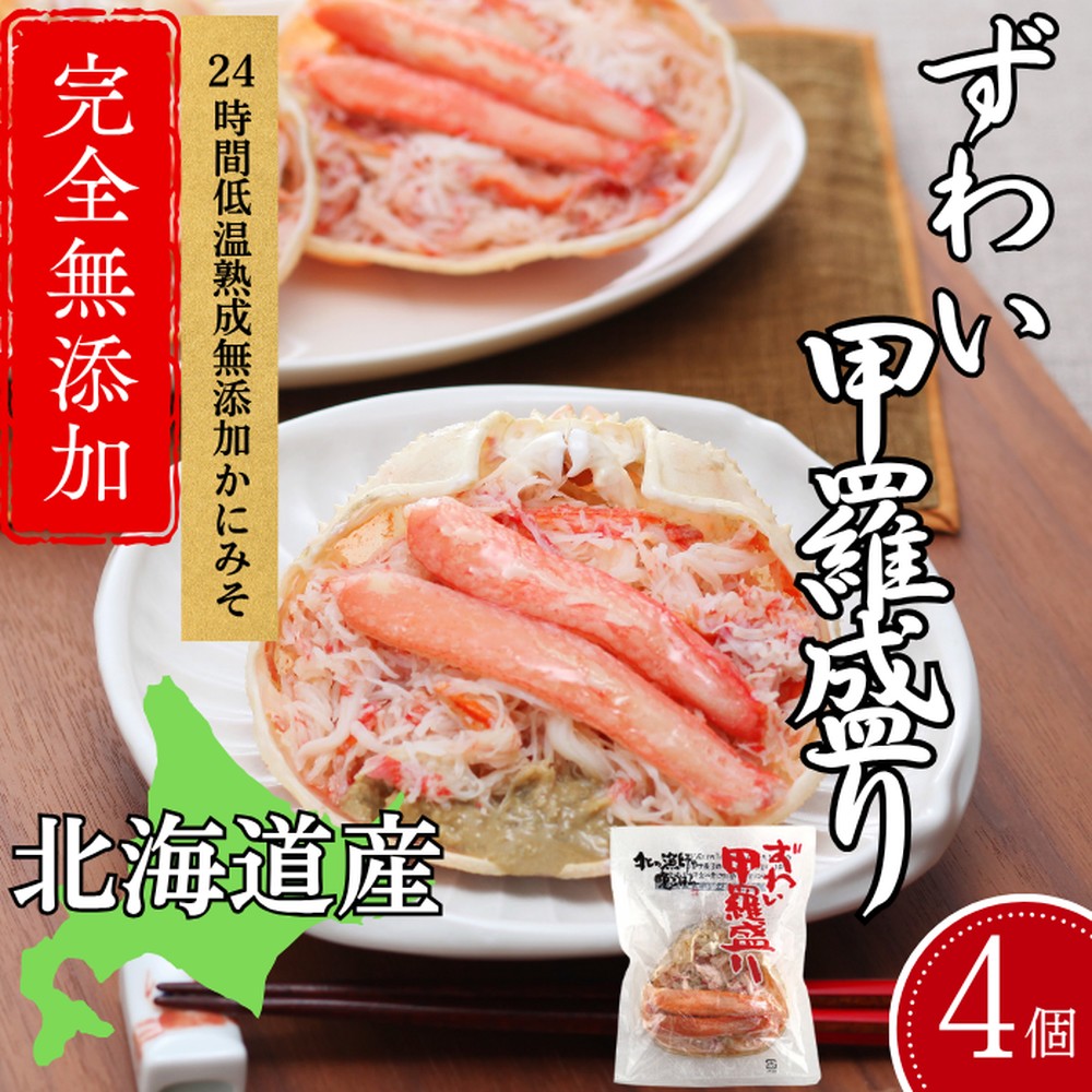 19-97 【年内発送12月15日入金まで】ずわい甲羅盛り 70g(正味)×4個　【かにみそまで完全無添加】 ｜かに ずわいがに 高品質 within2025