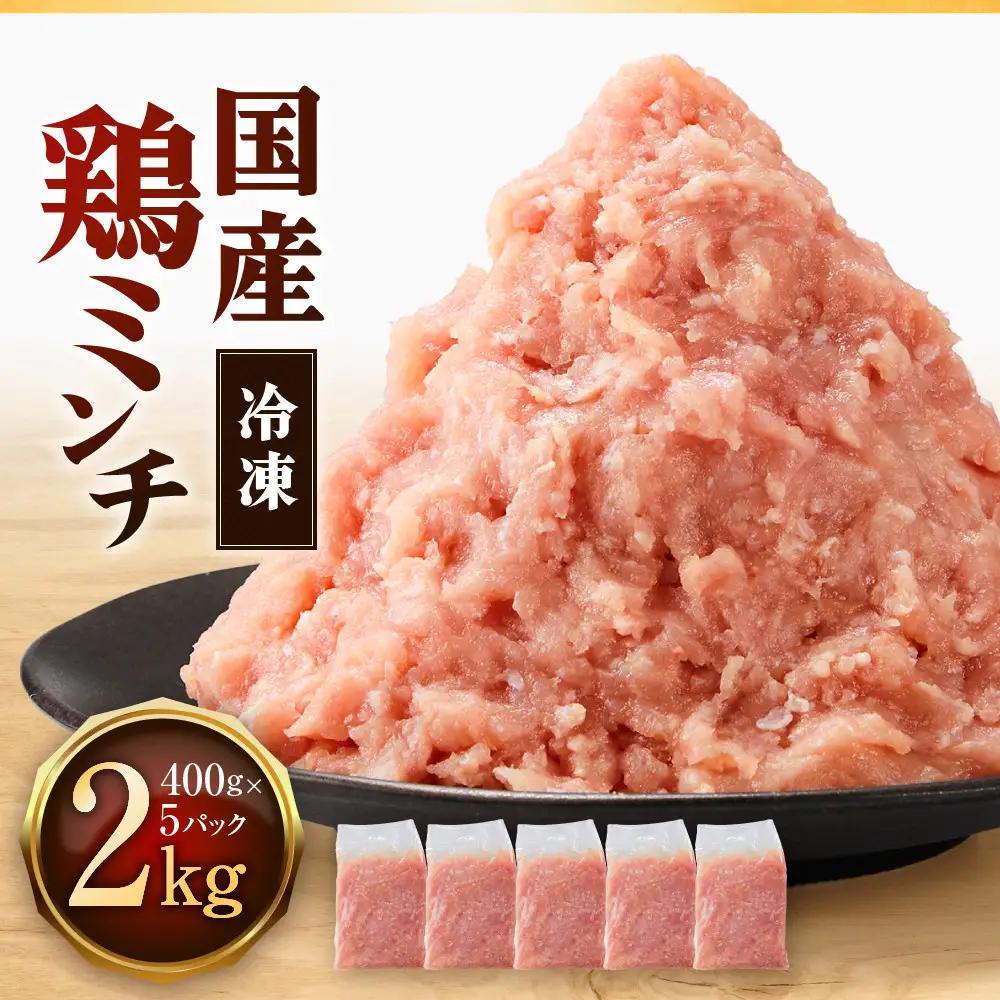 冷凍 国産 鶏ミンチ 400g×5袋(2kg)【鶏肉 肉 ミンチ むね肉 ひき肉 つくね ハンバーグ 鶏そぼろ さぬき】