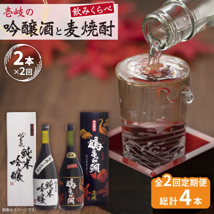 【ふるさと納税】【全2回定期便】壱岐の吟醸酒と麦焼酎飲み比べセット《壱岐市》【下久商店株式会社】日本酒 焼酎 鶴亀触鯛 心意気 酒 [JBZ066]