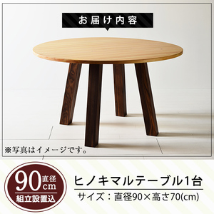 P5-003 国産！HINOKI MARUTABLE(1台・直径90cm)霧島ヒノキと大川家具のコラボ商品【井上企画】インテリア テーブル 丸テーブル 机 デスク 丸机 家具 木製家具 モダン シンプ