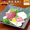 【ふるさと納税】馬刺し 熊本馬刺し 3種盛り 約200g（赤身 約50g×2個・コーネ・フタエゴ 各約50g×1個）馬肉 熊本馬刺し 肉 お肉 生食 刺身 刺し身 生姜付き 醤油付き 食べ比べ セット お取り寄せグルメ 冷凍 熊本県 宇城市 送料無料