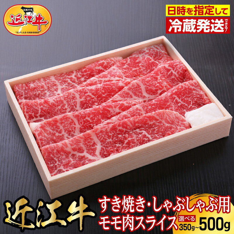 【ふるさと納税】【冷蔵でお届け】 近江牛 モモ スライス 選べる 容量 350 ～ 500g お肉 牛肉 グルメ ブランド牛 すき焼き しゃぶしゃぶ もも肉 和牛 おすすめ 人気 お礼の品 冷蔵 国産 お取り寄せ 滋賀県 守山市 送料無料