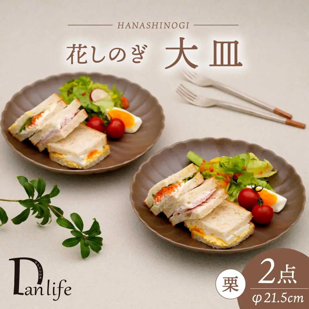 【波佐見焼】花しのぎ 大皿 ペア 栗【団陶器】[PB191]