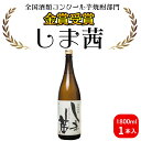 【ふるさと納税】焼酎　しま茜（1800ml）1本