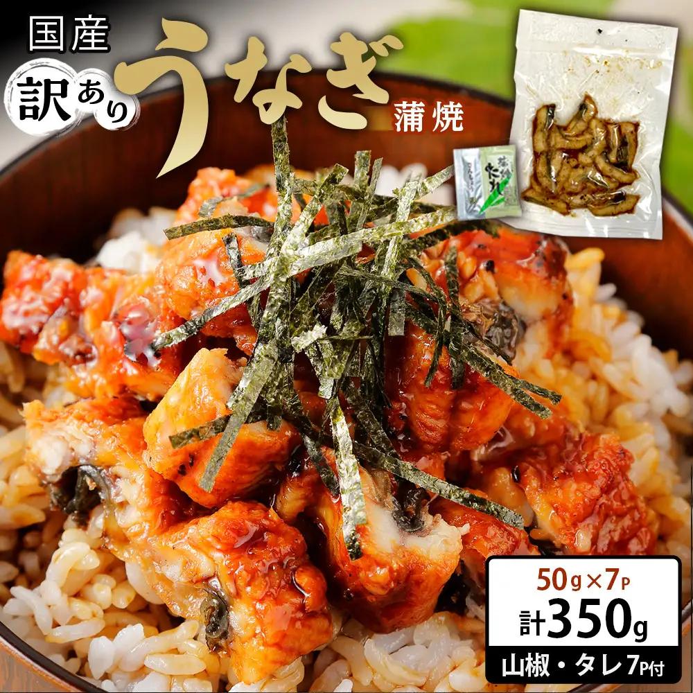 訳あり 国産 うなぎ 刻み 50g × 7パック 計 350g 山椒 タレ 7個 付 