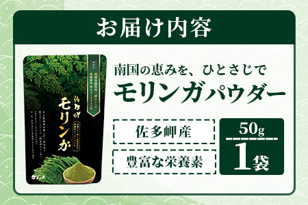 佐多岬 モリンガパウダー 1袋 ( 50g )
