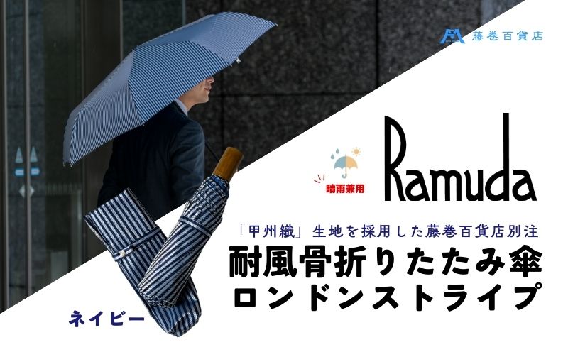 【藤巻百貨店】Ramuda 晴雨兼用 耐風折りたたみ傘 甲州織ロンドンストライプ/ネイビー｜甲州織 甲州織傘 折り畳み傘 晴雨兼用傘 ＵＶカット加工 防撥水加工 耐水加工 耐風骨仕様