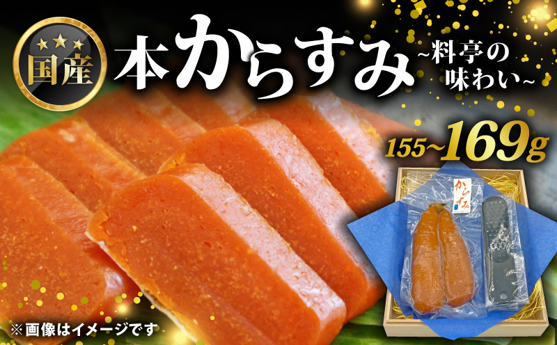 
            【桐箱】 国産 からすみ155~169g おろし金付き 1腹  ギフト ボラ 真子 おつまみ 肴 日本三大珍味 グルメ お祝い ギフト ギフト 国産 滋賀県 竜王町
          