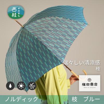ふるさと納税 西桂町 婦人長傘　ノルディック枝(ブルー)槙田商店の傘職人が作る北欧テイストの高品質でおしゃれな晴雨兼用雨傘