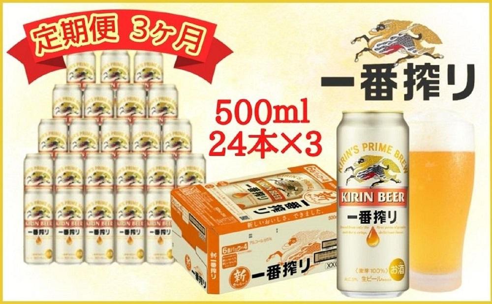 【定期便　3ヶ月間　毎月1ケース】キリン神戸工場産　一番搾り生ビール 500ml×24本 神戸市 お酒 ビール ギフト