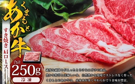 くまもとあか牛すき焼き （ 肩ロース使用 ）約250g あか牛 赤牛 すき焼き 肩ロース 熊本県産 和牛 牛肉 国産 霜降り お肉 にく 冷凍