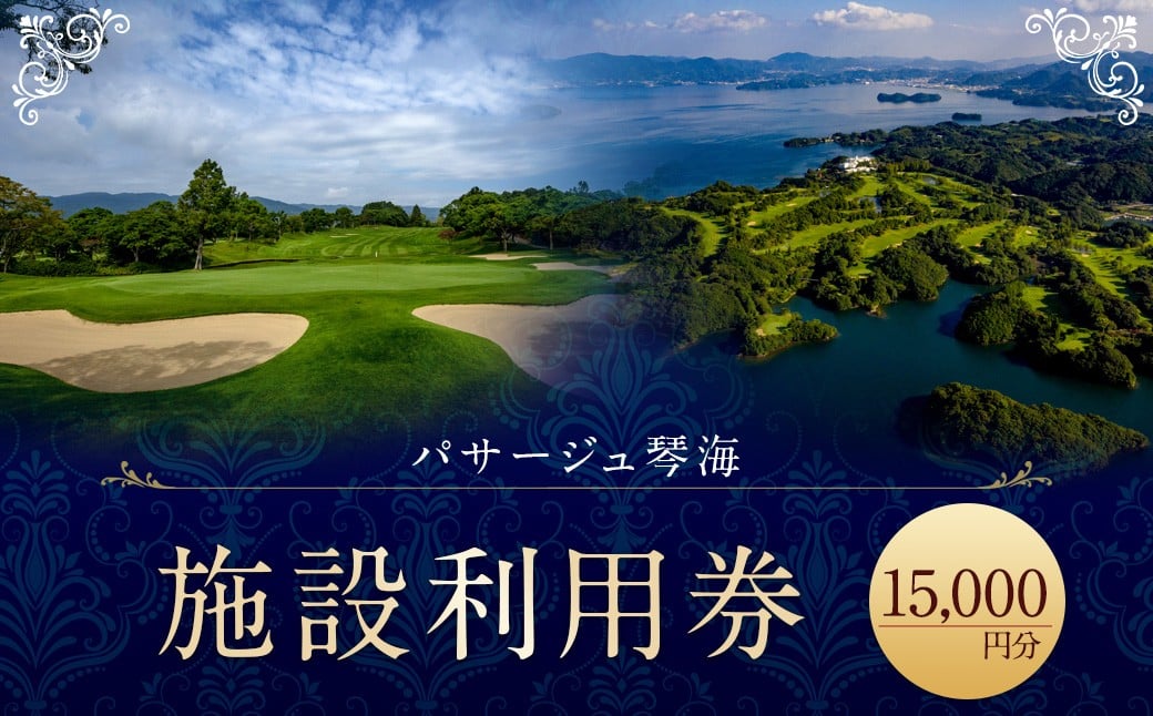 
            パサージュ琴海 施設利用券 15,000円 リゾート ホテル コテージ スイートルーム ゴルフ プール プライベートビーチ テニスコート 温水プール スパ ハーブ園 ウェディング カラオケ エステ マッサージ ペット同伴 レストラン お食事 和食 洋食 長崎県 長崎市
          