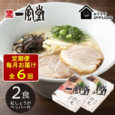 【ふるさと納税】【毎月定期便】一風堂 豚骨ラーメン白丸1食箱×2箱 とんこつ 博多細麺 紅しょうがペッパー付全6回【4061953】