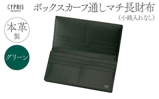 キプリス本革製ボックスカーフ通しマチ長財布（小銭入れ無し）　カラー：グリーン