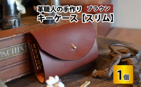 キーケース スリム (ブラウン) キーカバー 本革 牛革 [A-02701202]