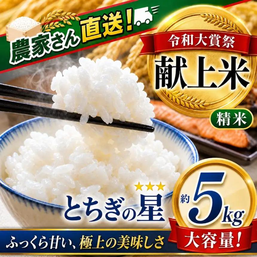 【2026年先行予約】令和大嘗祭献上米！真岡市産 とちぎの星（精米）5kg (CN)