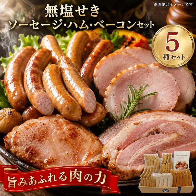 ソーセージ 無塩せき 5種 セット 【 ソーセージ 】