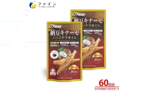 【ファイン】納豆キナーゼ+ココナツオイル×2個セット（60日分）| 納豆キナーゼ 健康補助食品 サプリメント 納豆菌培養エキス ココナツオイル 食用やし油 沖縄産もろみ酢 においなし ネバネバなし ソフトカプセル 飲みやすい 毎日の健康習慣 生活習慣サポート 健康維持 すっきりサポート 国内製造 ISO9001認証 自社工場製造 毎日の栄養補給 家族 ギフト プレゼント 兵庫県 上郡町
