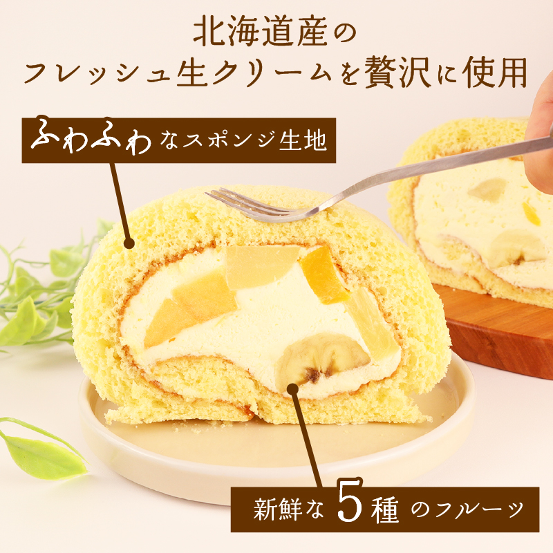 フルーツ生ロール 1本 ロールケーキ フルーツ 果物 お菓子 洋菓子 おやつ クリスマスケーキ 誕生日ケーキ デザート ケーキ スイーツ ギフト 冷蔵 人気 お取り寄せ やまの辺 新潟県 新発田市 y