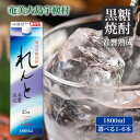 【ふるさと納税】黒糖 焼酎 れんと 1800ml 紙パック (選べる内容量 1本/3本/6本) 25度 鹿児島県 宇検村 奄美 奄美大島 限定 黒糖焼酎 酒 お酒 アルコール 高級 お土産 長期貯蔵 発酵飲料 発酵 飲料 プリン体オフ 糖質ゼロ プリン体ゼロ 常温保存 贈答用 送料無料