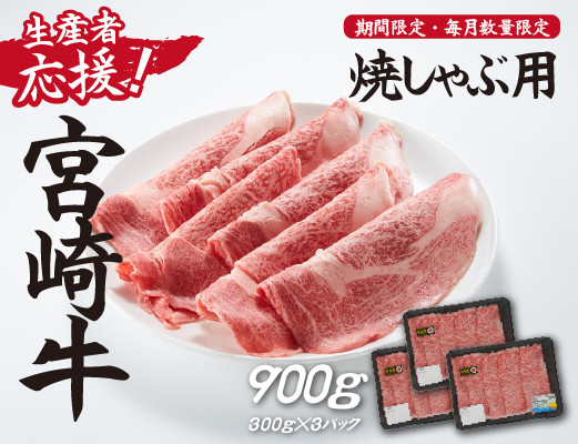 
【生産者応援！】宮崎牛ロース焼きしゃぶ900g（300g×3P 宮崎牛 和牛 国産 牛肉 霜降り ロース スライス 冷凍 送料無料）
