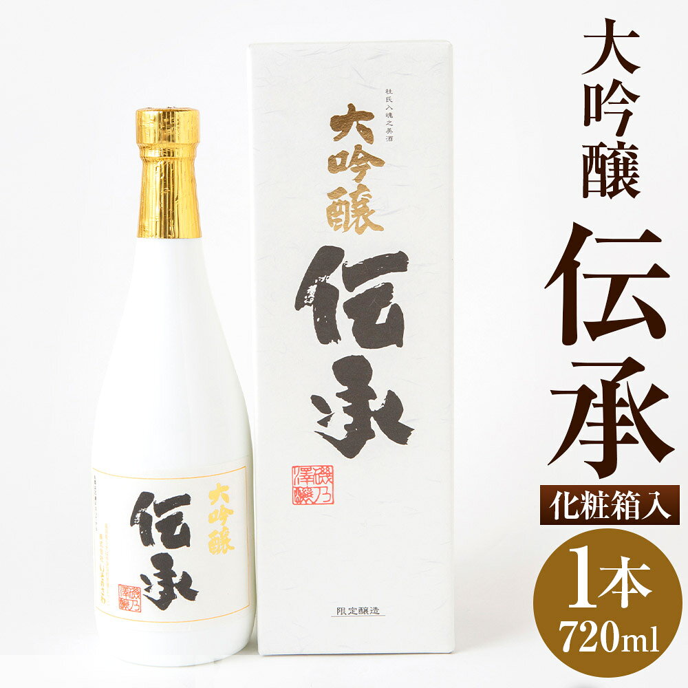 【ふるさと納税】 いそのさわ 大吟醸 伝承 (720ml) -でんしょう- 焼酎 山田錦 米焼酎 お酒 酒 贈答用 プレゼント 贈り物 アルコール 送料無料 福岡県 うきは市