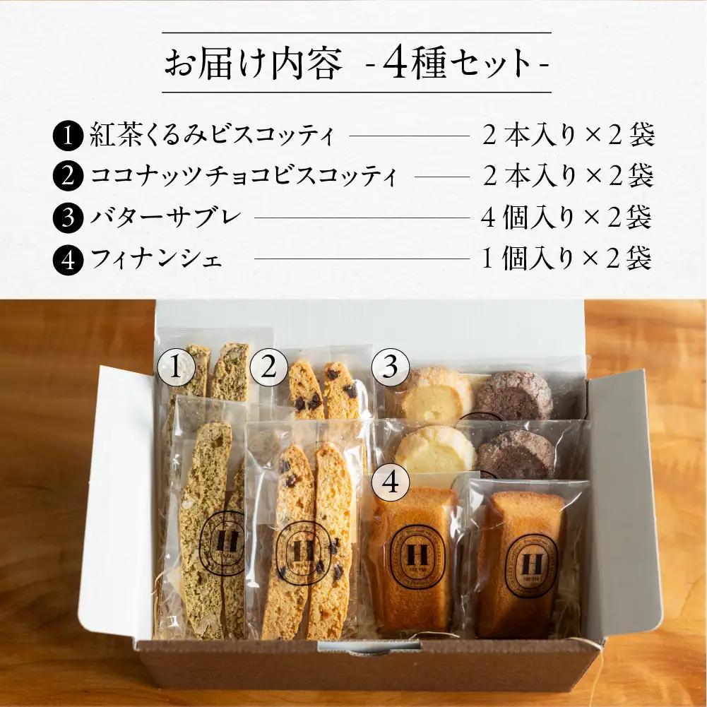 焼き菓子セット 4種 8個（ビスコッティ2種、バターサブレ、フィナンシェ）【102-5】