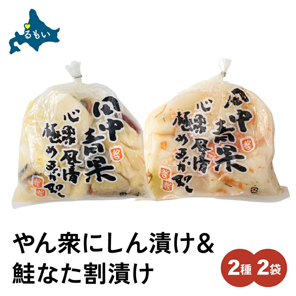 【ふるさと納税】やん衆にしん漬け(500g)＆鮭なた割漬け(350g)2種セット 北海道 ニシン 鰊 さけ 漬物 ごはんのお供 つけもの 北海道グルメ R014-038