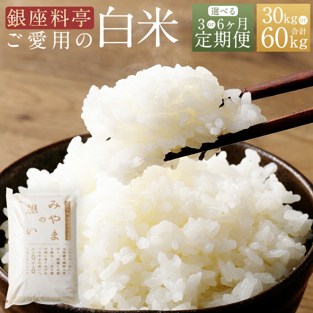 【ふるさと納税】【銀座料亭ご愛用の白米】＜選べる 定期便＞ 福岡県産 白米 合計30～60kg (10kg×1袋×3～6ヶ月) 定期 令和7年産 お米 白米 米 こめ コメ ご飯 精米 美味しい 九州 おむすび 和食 高級 送料無料 C19 D12