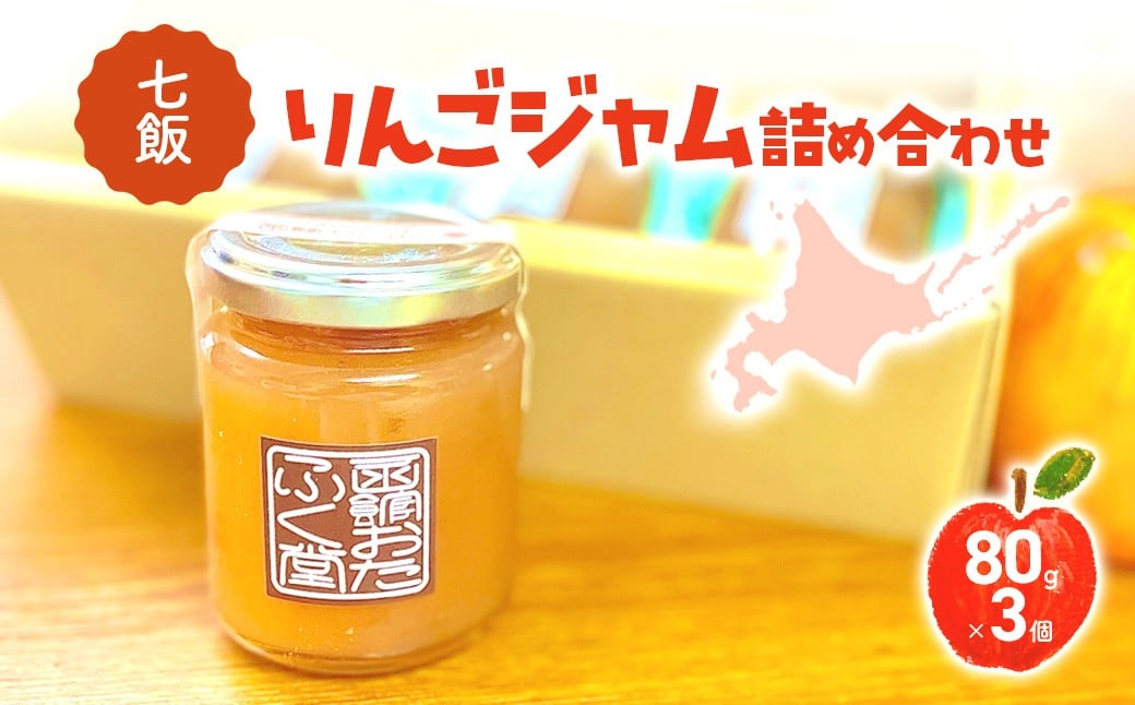 
                  七飯りんごジャム詰合せ（3個入） 【ふるさと納税 人気 おすすめ ランキング りんごジャム ジャム じゃむ りんご 林檎 バーグンディ セット 北海道産 北海道 七飯町 送料無料】 NABG004
                
