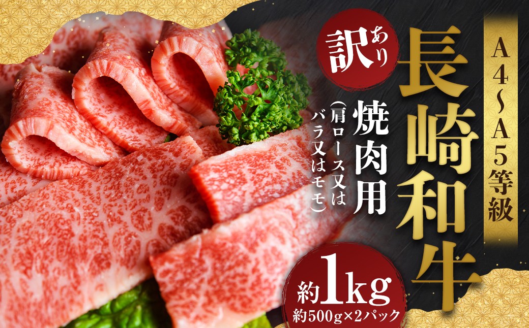 
            【訳あり】【A4～A5】 長崎和牛 焼肉用 約1kg （約500g×2パック） ／ 和牛 牛肉 ぎゅうにく お肉 おにく 肉 にく バラ 肩ロース モモ 焼肉 やきにく バーベキュー BBQ 長崎県 時津町 冷凍
          