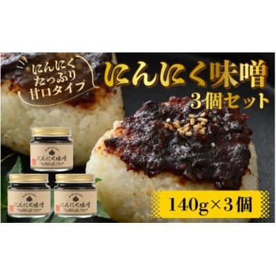 ふるさと納税 勝山市 【にんにくたっぷり】甘口タイプ「にんにく味噌 3個セット」