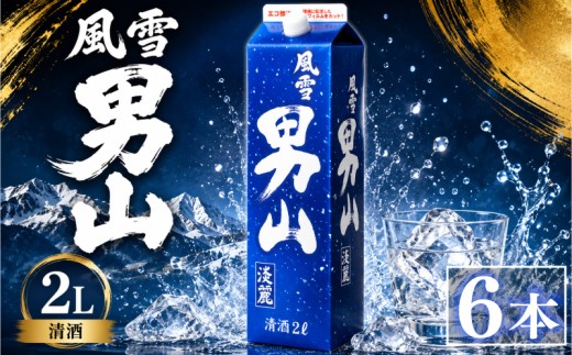 日本酒 2Lパック 6本セット 風雪男山淡麗 国産 酒造 米 酒 アルコール 紙パック プレゼント 父の日 お酒 ギフト 晩酌 芳醇 sake さけ 東亜酒造 埼玉県 羽生市