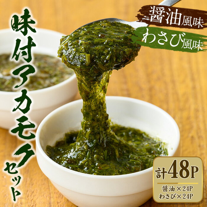 【ふるさと納税】味付アカモクセット(計48カップ・2種×3カップ×8個) 国産 山陰あかもく おつまみ 肴 醤油味 わさび風味 冷凍【sm-CO001】【海産物のきむらや】