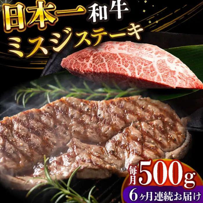 【全6回定期便】 長崎和牛ミスジステーキ　約500g（100g×5） [DBS151] ミスジ