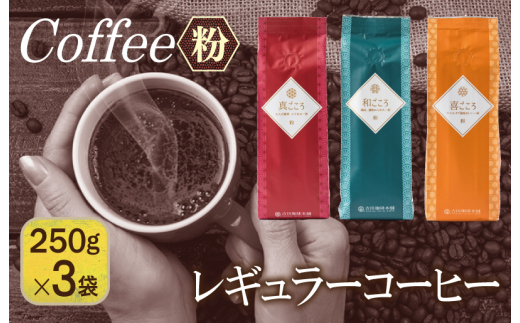 吉田珈琲本舗 レギュラーコーヒーセット 250g×3袋 粉(和/真/喜 各ブレンド)