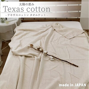 タオルケット シングル 140×190cm ベージュ 太陽の恵み テキサス コットン 肌掛け 肌掛け布団 夏掛け 夏掛け布団 肌布団 掛け布団 夏 布団 高級 綿100% 日本製 寝具 大阪 大阪府 岸和田市