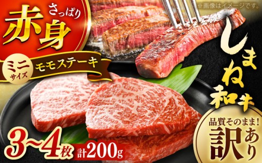 ステーキ 【訳あり】肉質日本一！しまね和牛 モモステーキ A4ランク以上 200g 1万円 おすすめ 人気 訳アリ わけあり ワケあり 不揃い 規格外 国産牛 牛 和牛 黒毛和牛 ブランド牛 お肉 肉 ステーキ 赤身肉 ご褒美 ディナー 牛肉 もも肉 モモ肉 冷凍 フライパン 簡単調理 晩御飯 おかず カット済み 島根県雲南市/Do corporation株式会社 [AIDI001]