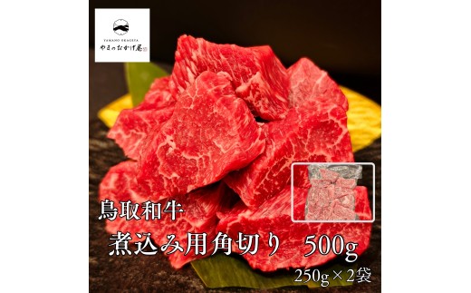 290MZ.◇鳥取和牛◇煮込み用角切りカット500g