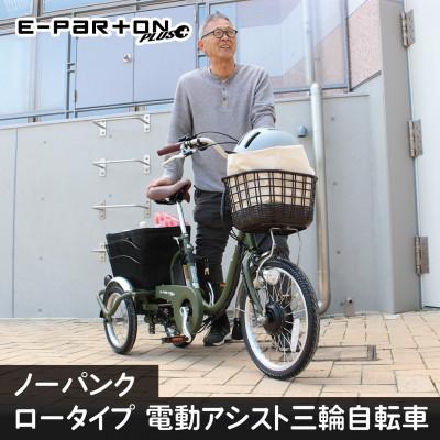 ふるさと納税 粕屋町 イーパートンプラス ノーパンク ロータイプ 電動アシスト 三輪自転車 BEPN18PN