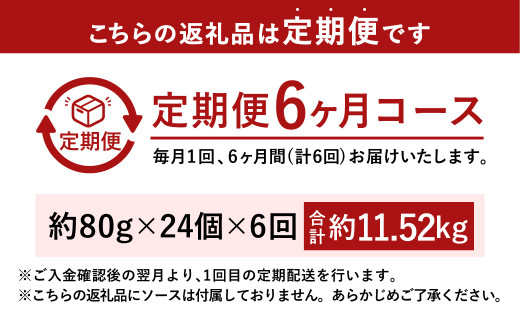 【6ヶ月定期便】手ごね ハンバーグ 約11.52kg（80g×24）×6回