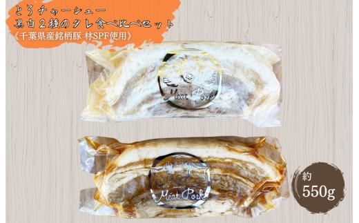 【チャーシュー専門店ミートポーク山水】とろチャーシュー 黒白２種のタレ 食べ比べセット《千葉県産銘柄豚 林SPF使用》 ／ チャーシュー 叉焼 焼豚 煮豚 豚バラ 林SPF SPF豚 ミートポーク山水