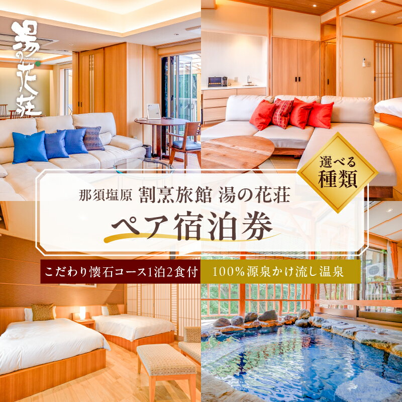【ふるさと納税】【選べる種類】塩原温泉 100％源泉かけ流し温泉と月替りのこだわり 懐石コース 1泊2食付き ペア宿泊券【割烹旅館湯の花荘】 栃木県 那須塩原市 宿泊チケット トラベル 旅行 観光 旅 国内旅行 家族旅行 ファミリー 露天風呂 送料無料