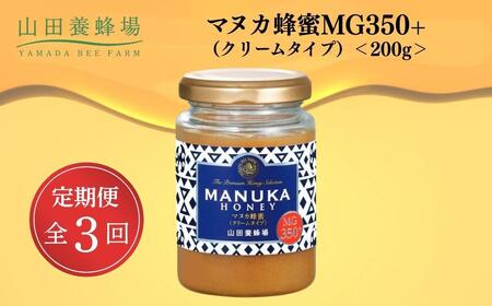 ＜定期便3回＞マヌカ蜂蜜MG350+(クリームタイプ) 200g 【006-a135】