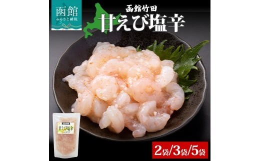 
            甘えび塩辛 180g 2袋 3袋 5袋 北海道 甘えび 甘エビ 海老 えび 塩辛 漬け物 漬物 漬けもの 海鮮 生鮮 珍味 おつまみ ご飯 おかず お酒 晩酌 お取り寄せ グルメ 冷凍 竹田食品 送料無料 函館市_HD134-009-sku
          