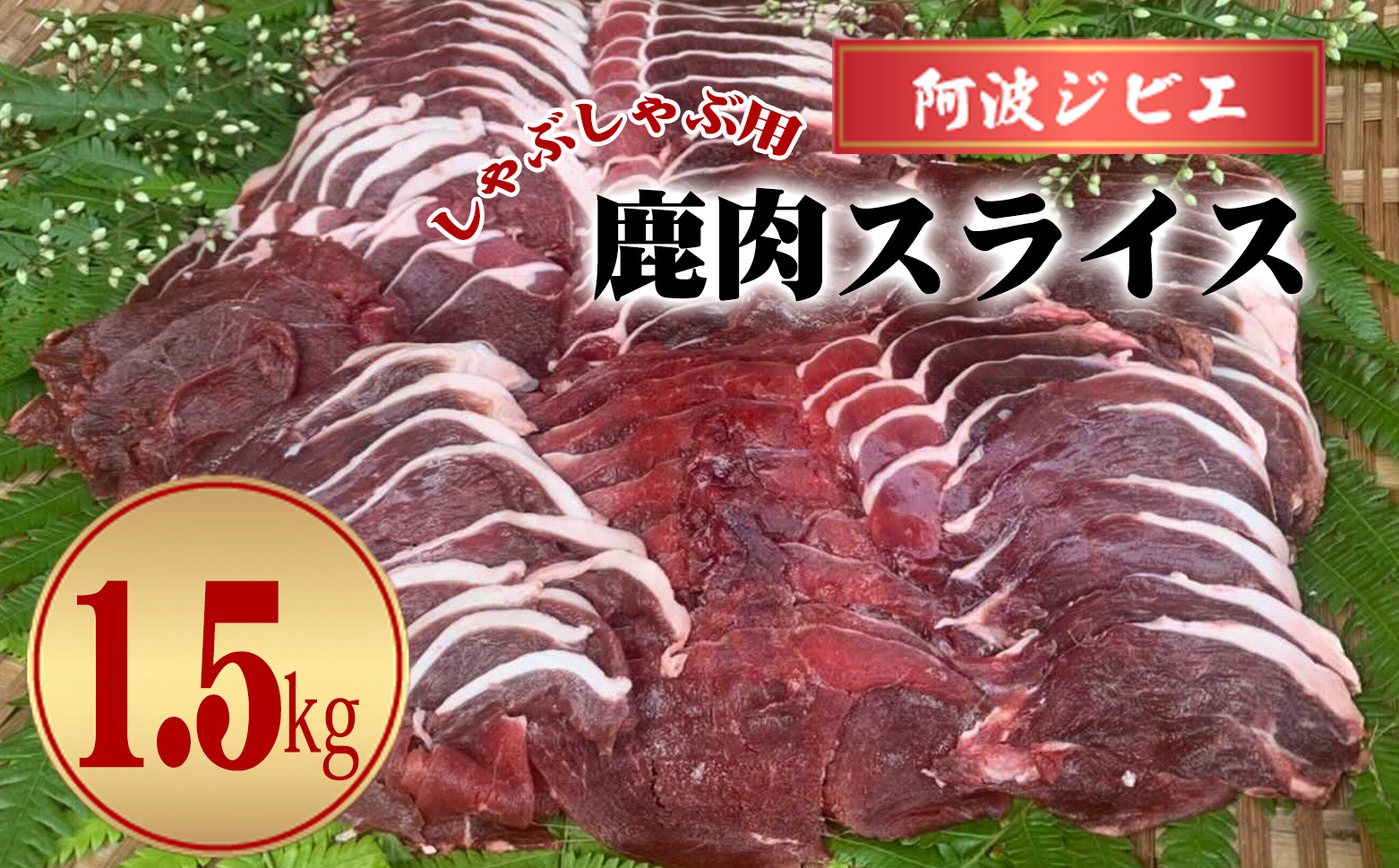 
【阿波ジビエ】しゃぶしゃぶ用鹿肉スライスセット1.5kg ジビエ 鹿肉 しゃぶしゃぶ用 1.5kg スライス セット 肉 鹿 しか シカ 薄切り セット しゃぶしゃぶ
