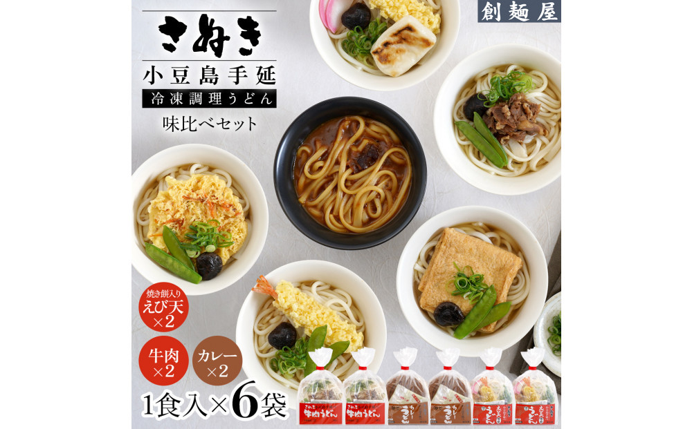 ※受付一時停止※手延冷凍調理うどん3種6食セット（カレー2/えび天2/牛肉2）