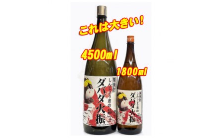 日本酒 焼酎 4500ml 栗焼酎 ダバダ火振 しんじょう君 ラベル