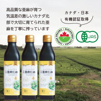 ふるさと納税 高石市 コールドプレス　有機亜麻仁油(アマニ油)　275g×3本【化粧箱入】 |  | 03